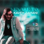 دانلود آهنگ کاوه زمانی کنار تو